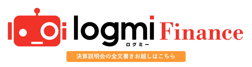 ログミーFinance 決算説明会の全文書き起こし