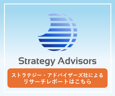 Strategy Advisors スポンサードリサーチレポート