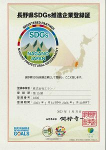 長野県SDGs推進企業登録 登録証